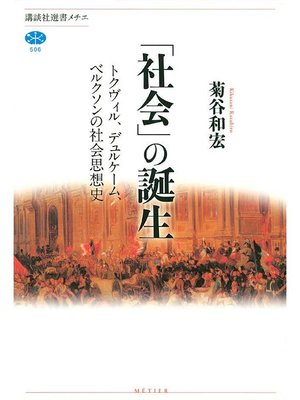 cover image of ｢社会｣の誕生 トクヴィル、デュルケーム、ベルクソンの社会思想史